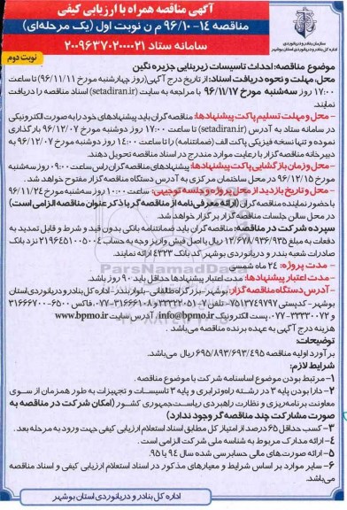 آگهی مناقصه همراه با ارزیابی کیفی, مناقصه احداث تاسیسات زیربنایی... نوبت دوم 