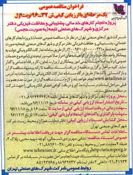 مناقصه, مناقصه انجام کارهای خدماتی، پشتیبانی و حفاظت فیزیکی....