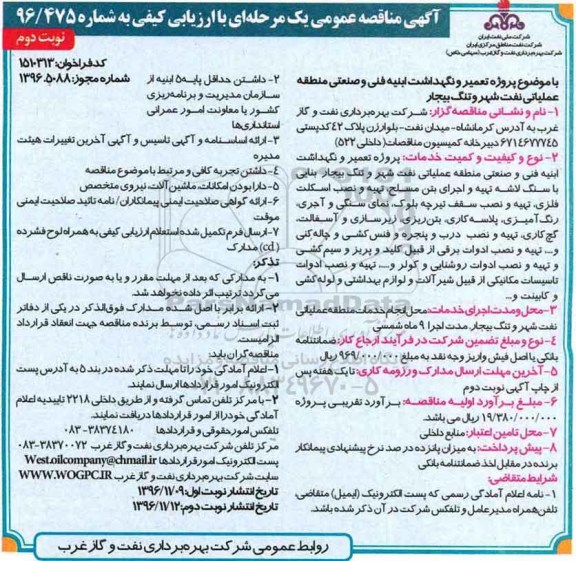 مناقصه عمومی, مناقصه پروژه تعمیر و نگهداشت ابنیه فنی و صنعتی منطقه عملیاتی نفت شهر ... نوبت دوم 