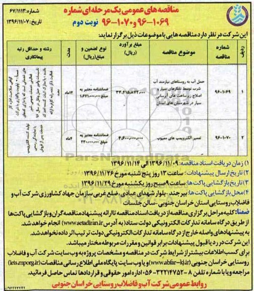 مناقصه های عمومی , مناقصه حمل آب  نوبت دوم