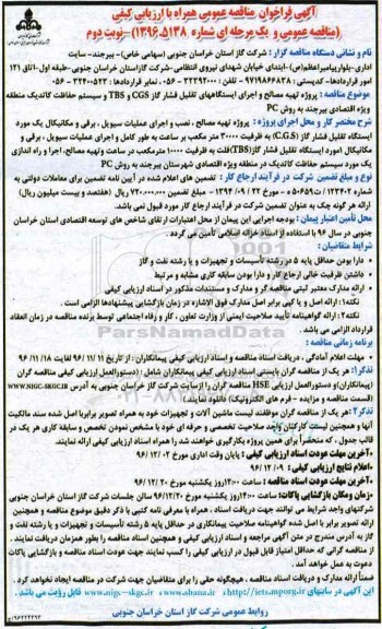 آگهی فراخوان مناقصه عمومی، مناقصه پروژه تهیه مصالح ، نصب و اجرای عملیات سیویل نوبت دوم 