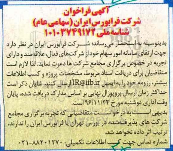 مناقصه ,مناقصه ارتقای سامانه امور سهام خود از شرکت های فعال...
