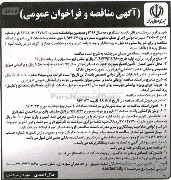 مناقصه ساماندهی میدان سرچشمه