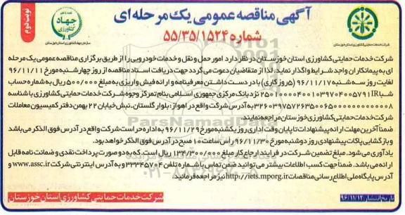 آگهی مناقصه عمومی یک مرحله ای, مناقصه امور حمل و نقل و خدمات خودرویی - نوبت دوم 