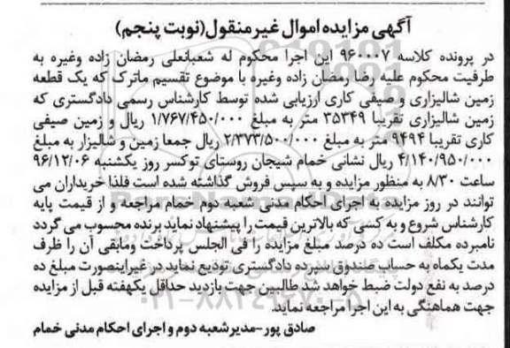 مزایده,مزایده یک قطعه زمین شالیزاری و صیفی کاری نوبت پنجم