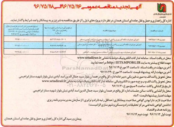 آگهی تجدید مناقصه عمومی، تجدید مناقصه اجرای عملیات لکه گیری و روکش آسفالت محور...