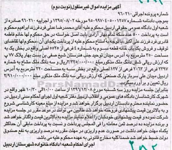 مزایده,مزایده یکبابخانه قطعه سوم شماره 4 فرعی نوبت دوم