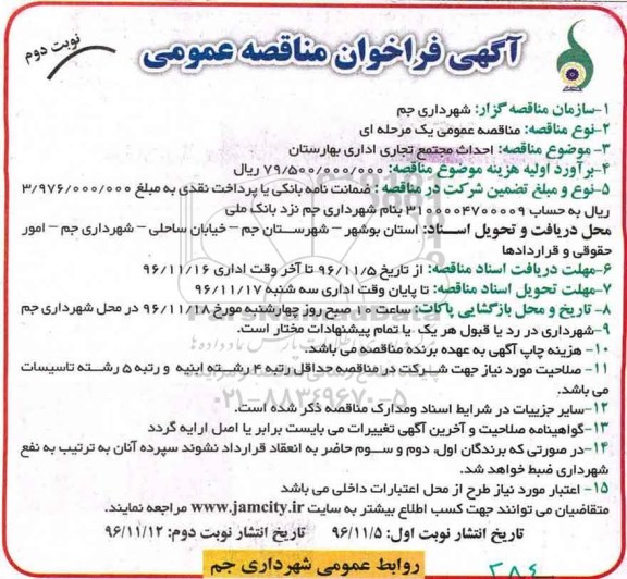 مناقصه ,مناقصه احداث مجتمع تجاری اداری بهارستان...نوبت دوم 