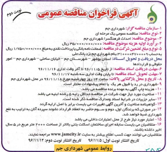 مناقصه احداث فرهنگسرا ...نوبت دوم 