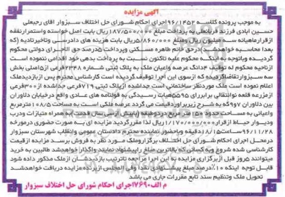 مزایده,مزایده 4 دانگ عرصه و اعیان ملک بخش سه سبزوار