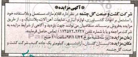 آگهی مزایده , مزایده اقلام مازاد ، مستعمل و بلااستفاده
