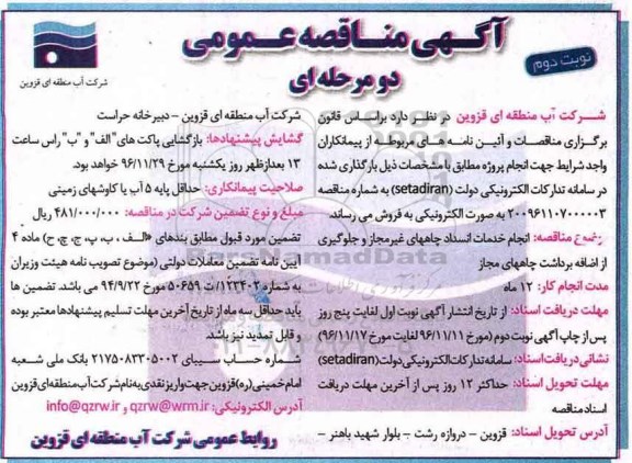 مناقصه انجام خدمات انسداد چاه های غیرمجاز و...نوبت دوم 
