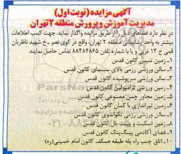 آگهی مزایده، مزایده زمین تنیس کانون قدس...