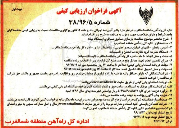 آگهی فراخوان ارزیابی کیفی, فراخوان بازسازی سکوی مسافری