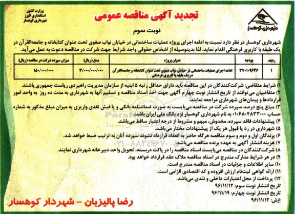 تجدید آگهی مناقصه , تجدید مناقصه ادامه اجرای عملیات ساختمانی - نوبت سوم 