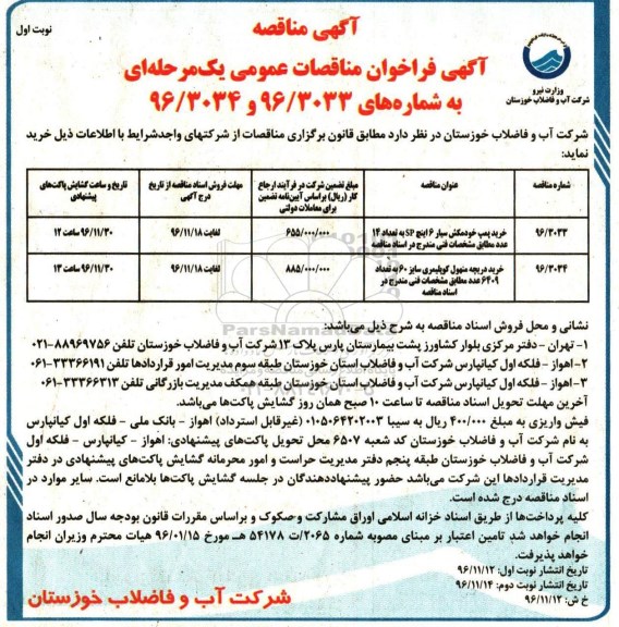 آگهی فراخوان مناقصات عمومی, فراخوان مناقصه خرید پمپ خودمکش سیار و ...