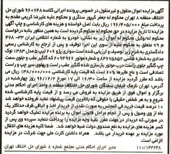 آگهی مزایده اموال منقول و غیر منقول , مزایده فروش سواری پژو 206 تیپ 5