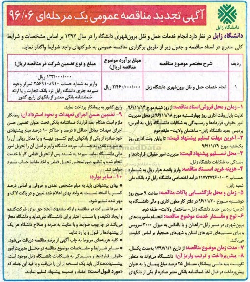 آگهی تجدید مناقصه عمومی، تجدید مناقصه انجام خدمات حمل و نقل برون شهری دانشگاه...