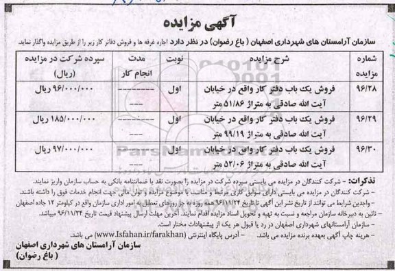 آگهی مزایده, مزایده اجاره غرفه ها و فروش دفاتر کار