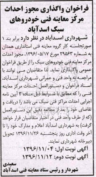 فراخوان واگذاری، فراخوان واگذاری مجوز احداث مرکز معاینه فنی خودروهای سبک- نوبت دوم