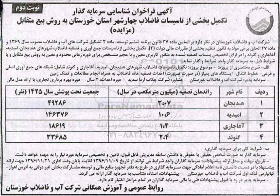 آگهی فراخوان , فراخوان شناسایی سرمایه گذار تکمیل بخشی از تاسیسات فاضلاب - نوبت دوم