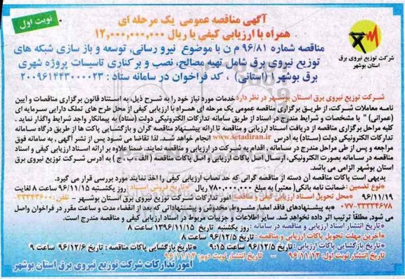مناقصه نیرورسانی، توسعه و بازسازی شبکه های توزیع نیروی برق...