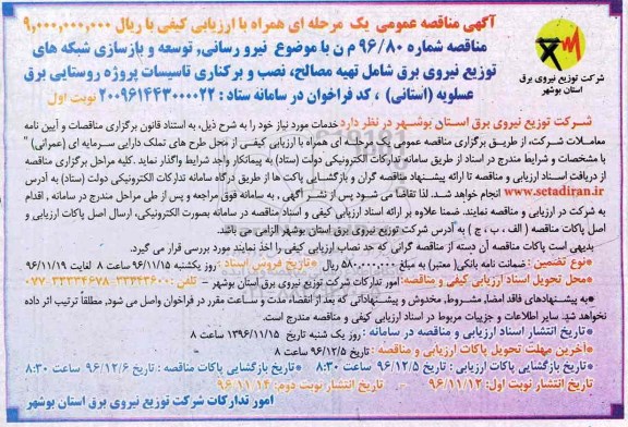 مناقصه نیرورسانی، توسعه و بازسازی شبکه های توزیع نیروی برق...