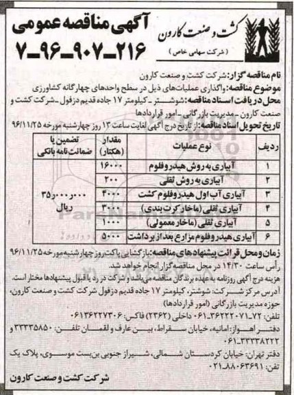 مناقصه واگذاری عملیات آبیاری ...
