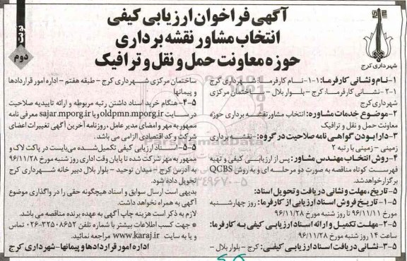 مناقصه, مناقصه انتخاب مشاور نقشه برداری....نوبت دوم
