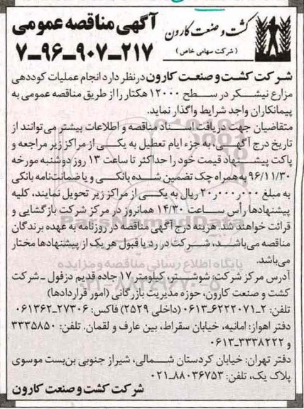 مناقصه, مناقصه انجام عملیات کوددهی ....