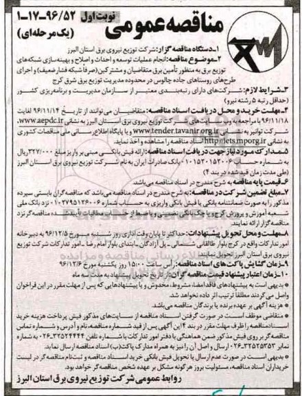 مناقصه ,مناقصه انجام عملیات توسعه و احداث و اصلاح و بهینه سازی شبکه توزیع برق..