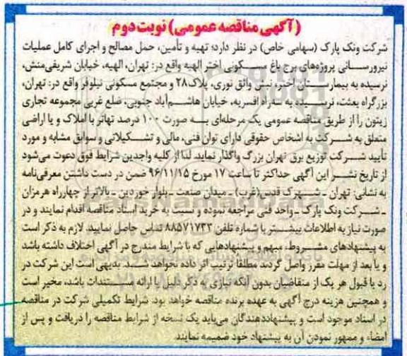 مناقصه, مناقصه تهیه و حمل مصالح و عملیات نیرورسانی... - نوبت دوم