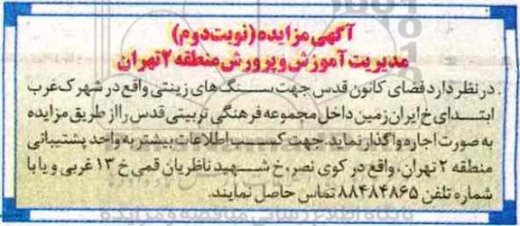 آگهی مزایده , مزایده اجاره فضای کانون قدس جهت سنگهای زینتی - نوبت دوم