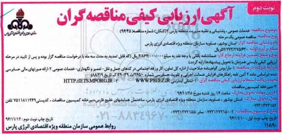 آگهی ارزیابی کیفی مناقصه گران, مناقصه خدمات عمومی، پشتیبانی و نقلیه....نوبت دوم