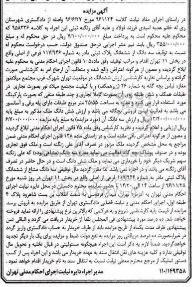 مزایده,مزایده سه دانگ از ششدانگ پلاک ثبتی بخش یازده تهران