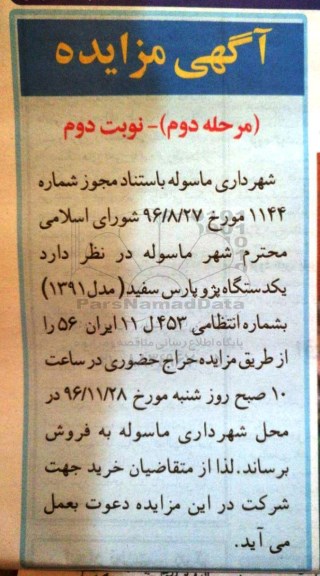 مزایده, مزایده یک دستگاه پژو پارس - مرحله دوم نوبت دوم