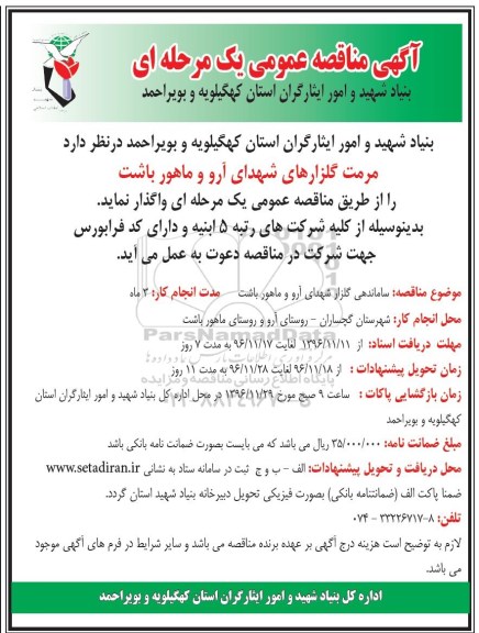 آگهی مناقصه عمومی یک مرحله ای , مناقصه مرمت گلزارهای شهدای آبشیرین...