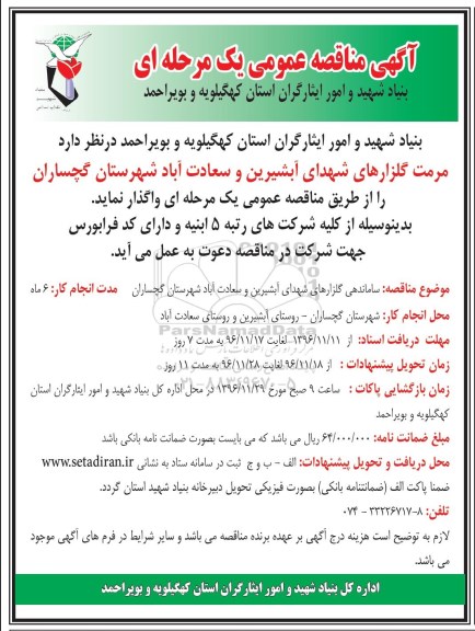 آگهی مناقصه عمومی یک مرحله ای , مناقصه مرمت گلزارهای شهدای...