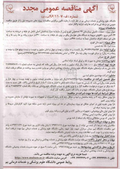 آگهی مناقصه عمومی مجدد , مناقصه عملیات تکمیلی بیمارستان 32 تختخوابی مجدد