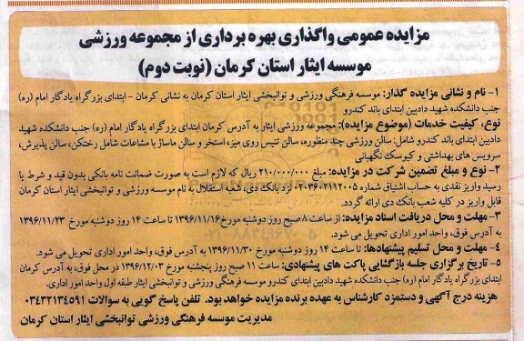 مزایده عمومی , مزایده واگذاری بهره برداری از مجموعه ورزشی...نوبت دوم