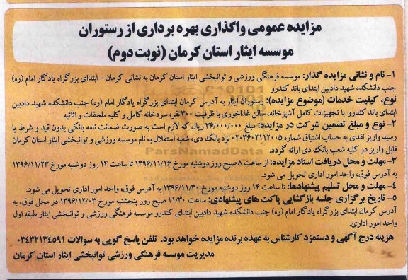 مزایده , مزایده بهره برداری از رستوران نوبت دوم 