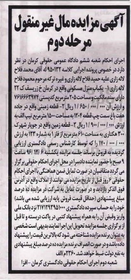 مزایده,مزایده منزل مسکونی و زمین مال غیرمنقول نوبت دوم