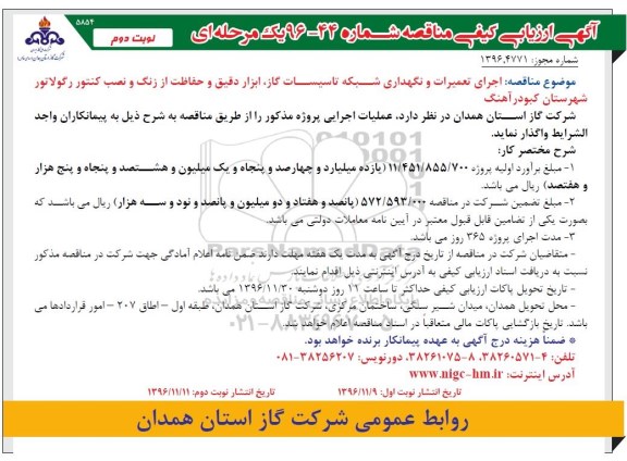 آگهی ارزیابی کیفی مناقصه, مناقصه پروژه تعمیرات و نگهداری شبکه تاسیسات گاز ، ابزار دقیق و حفاظت از زنگ نوبت دوم