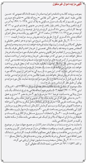 مزایده,مزایده منزل مسکونی عرصه 180 متر