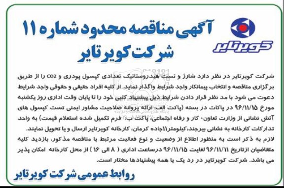 مناقصه, مناقصه  شارژ و تست هیدروستاتیک