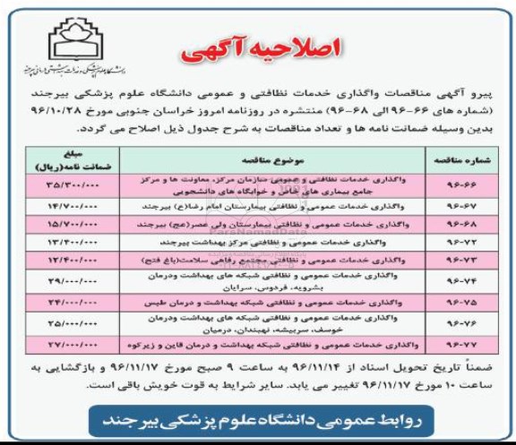 آگهی مناقصات عمومی، مناقصه مناقصه واگذاری خدمات نظافتی و عمومی اصلاحیه 