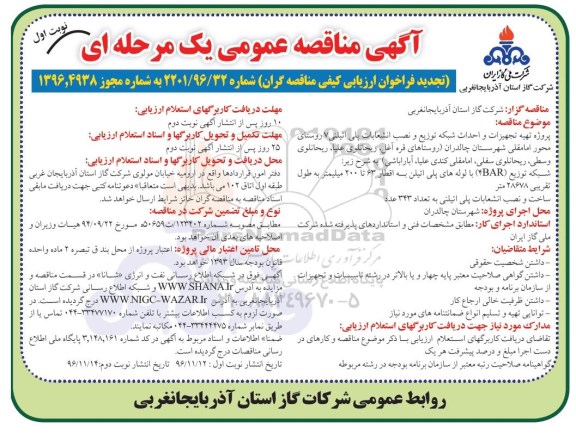 تجدید آگهی مناقصه عمومی یک مرحله ای,مناقصه تهیه تجهیزات و احداث شبکه توزیع و نصب انشعابات پلی اتیلنی 