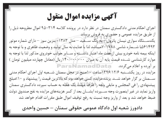 مزایده,مزایده یک دستگاه سواری نیسان پاترول