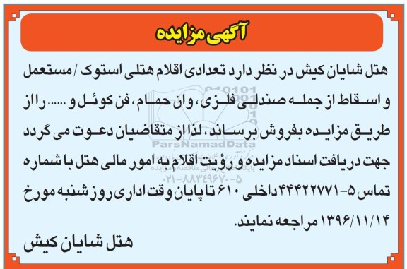 مزایده, مزایده اقلام هتلی استوک/ مستعمل و اسقاط...