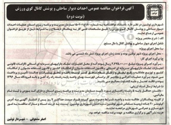 مناقصه,مناقصه احداث دیوار ساحلی و پوشش کانال کوی ورزش نوبت دوم 